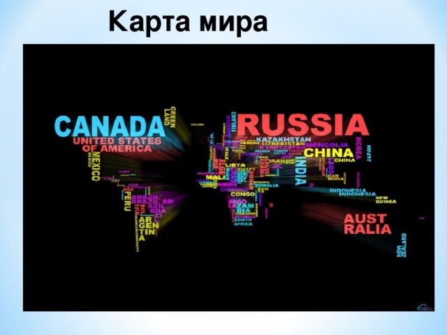 Карта мира 
