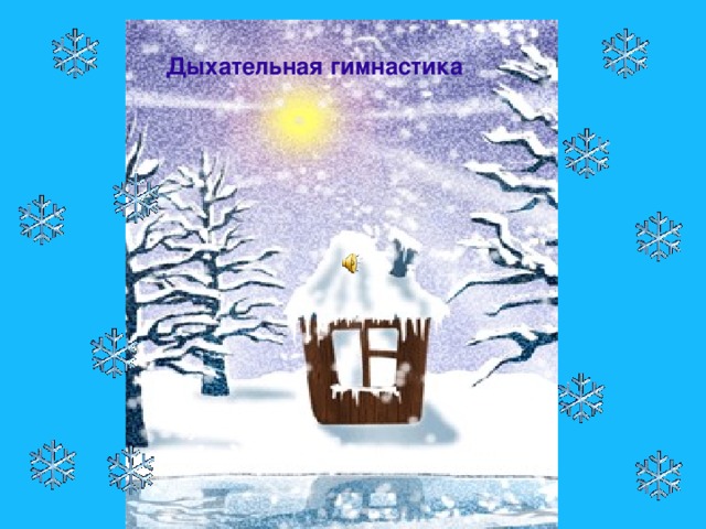  Дыхательная гимнастика  