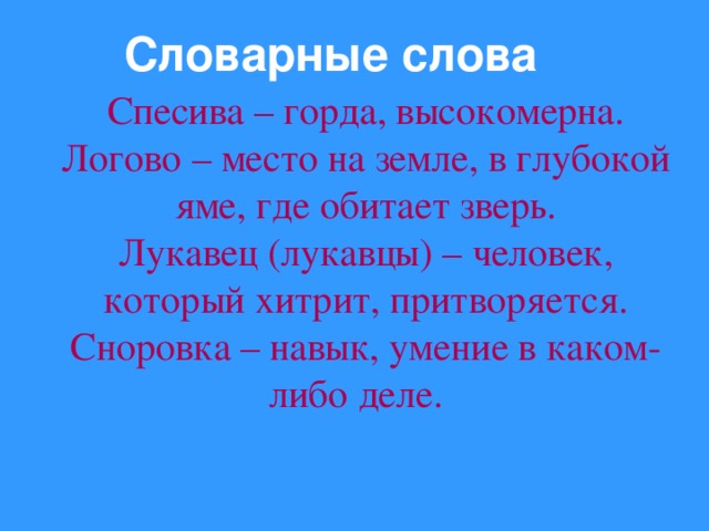 Сноровка что это. Как понять слово спесивый человек. Слово Логово. Что означает слово спесивость. Значение слова спеслывый.