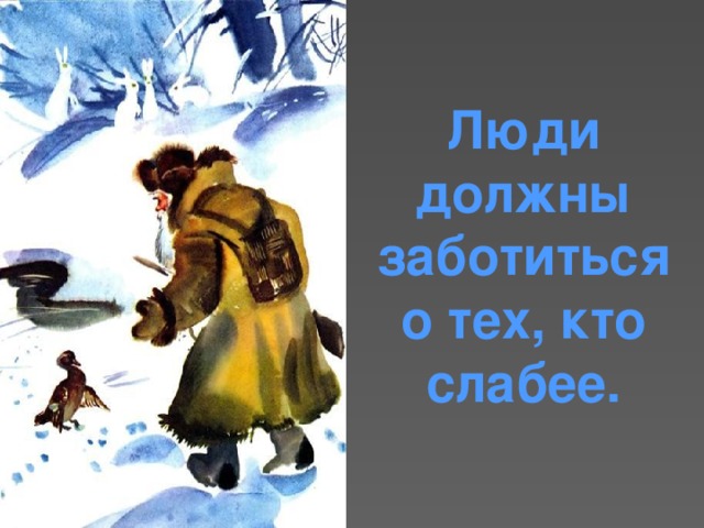 Люди должны заботиться о тех, кто слабее. 