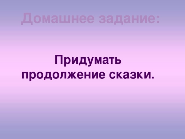 Придумать продолжение. Придумай продолжение сказки. Придумать продолжение сказки. Сочини продолжение сказки Кулик. Придумать продолжение сказки Кулик.