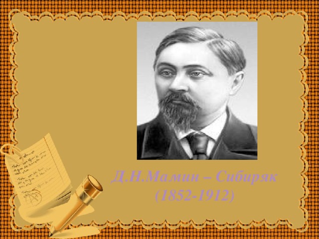 Д.Н.Мамин – Сибиряк (1852-1912) 