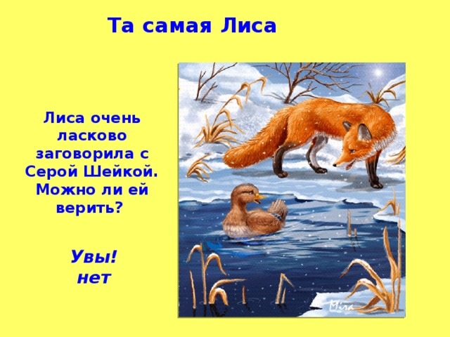 Та самая Лиса Лиса очень ласково заговорила с Серой Шейкой. Можно ли ей верить?  Увы! нет 