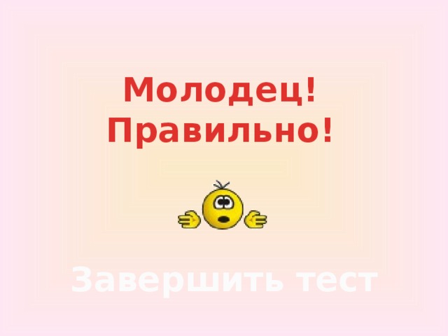 Молодец!  Правильно! Завершить тест 