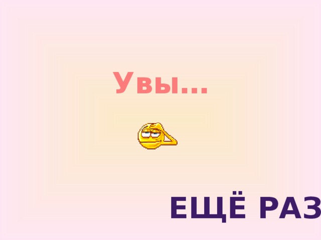 Увы… Ещё раз . 