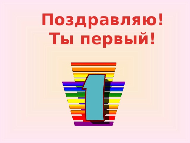 Поздравляю! Ты первый! 