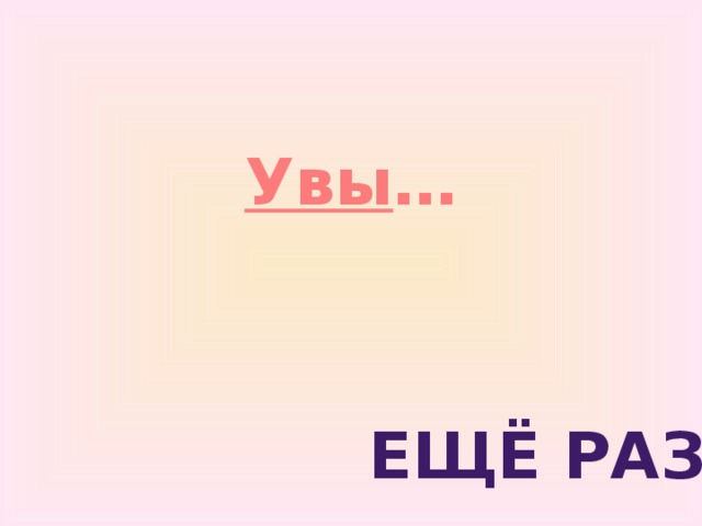 Увы … Ещё раз . 