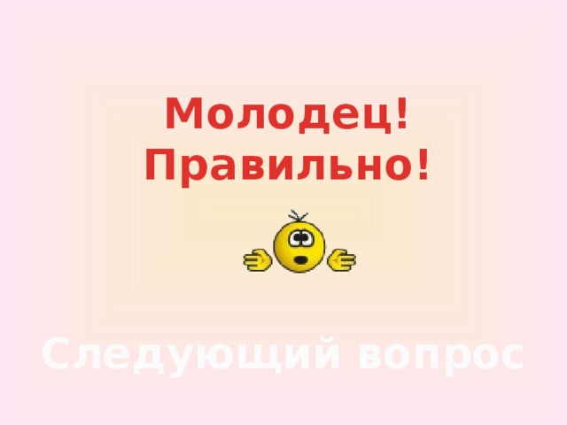 Молодец директора