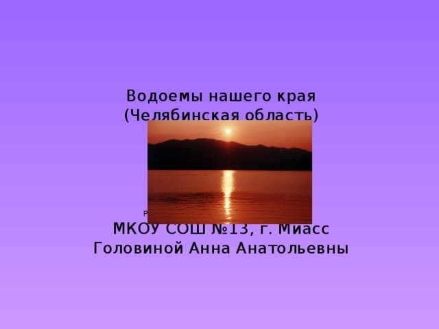 Какие воды суши находятся в челябинской области что означают их названия. Смотреть фото Какие воды суши находятся в челябинской области что означают их названия. Смотреть картинку Какие воды суши находятся в челябинской области что означают их названия. Картинка про Какие воды суши находятся в челябинской области что означают их названия. Фото Какие воды суши находятся в челябинской области что означают их названия