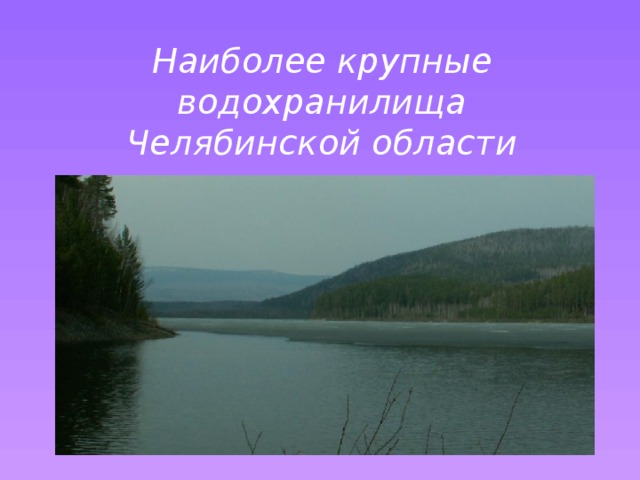 Водоемы челябинской. Самое крупное водохранилище в Челябинской области. Водоёмы Челябинской области. Искусственные водоемы Челябинской области. Крупные водоёмы Челябинской области.