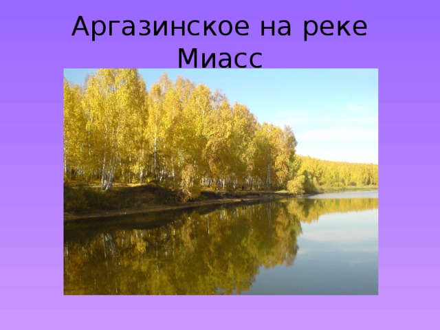 Аргазинское на реке Миасс 