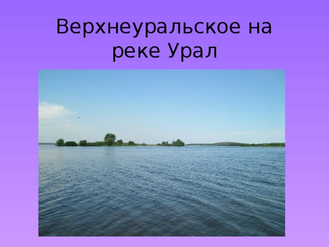 Верхнеуральское на реке Урал 