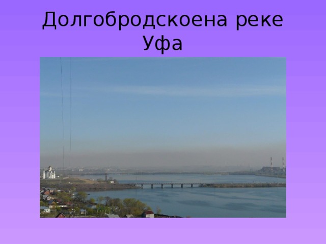 Долгобродскоена реке Уфа 
