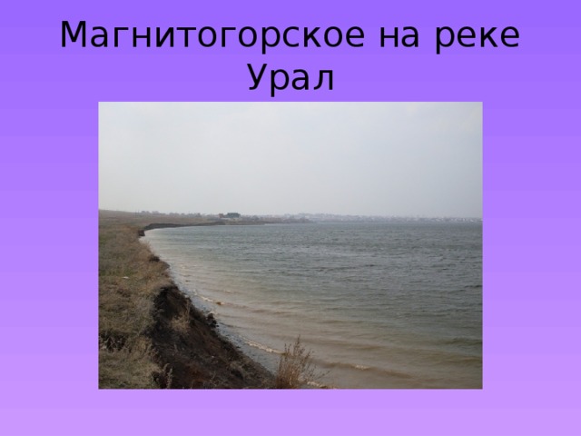 Магнитогорское на реке Урал 