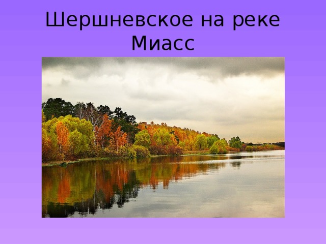 Шершневское на реке Миасс 
