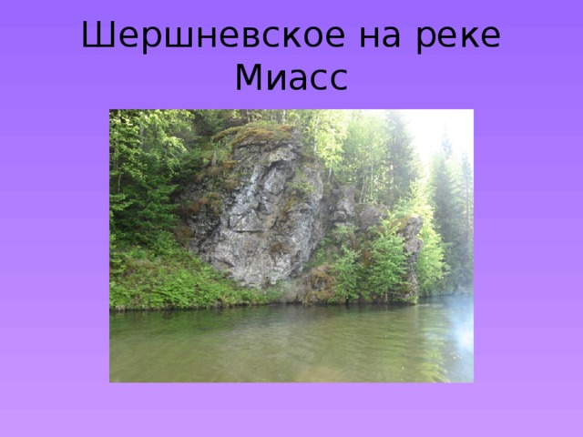 Шершневское на реке Миасс 