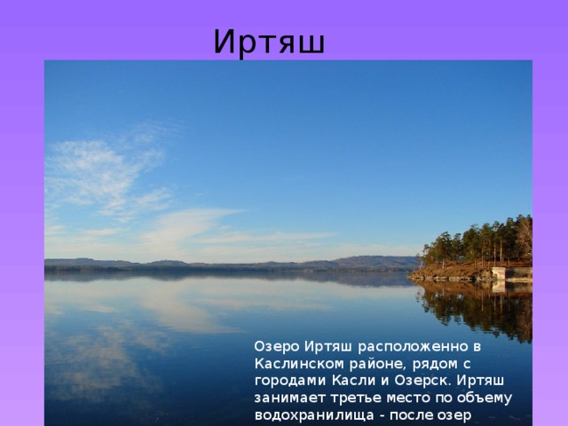 Какие водные объекты находятся в челябинской области. Озеро Иртяш Челябинская область. Озеро Иртяш город Озерск. Озеро Иртяш Касли. Озеро Иртяш Легенда.
