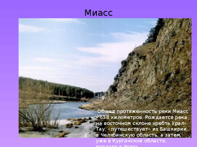 Описание реки миасс по плану 6 класс география