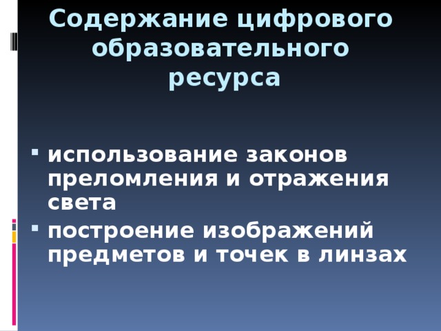 Содержание цифрового   образовательного   ресурса использование законов преломления и отражения света построение изображений предметов и точек в линзах  