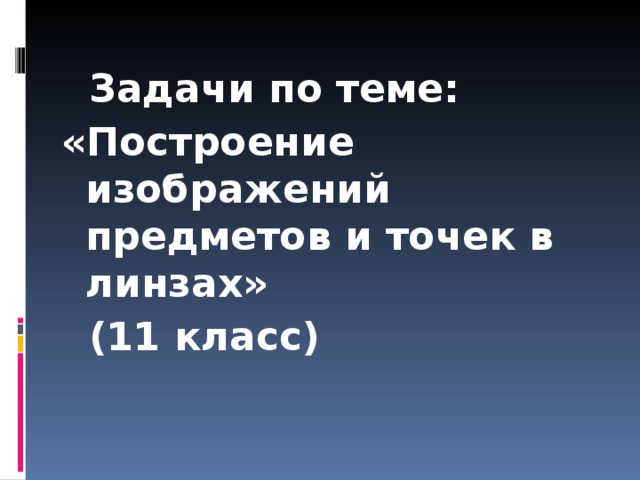  Задачи по теме: «Построение изображений предметов и точек в линзах»  (11 класс) 
