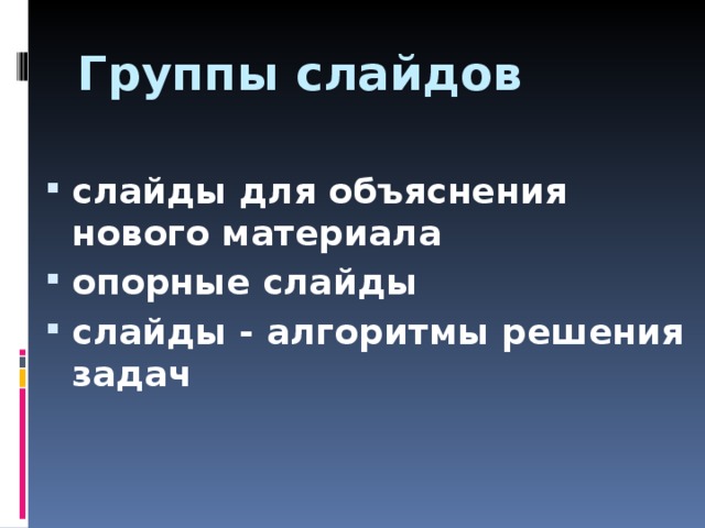 Группы слайдов слайды для объяснения нового материала опорные слайды слайды - алгоритмы решения задач  