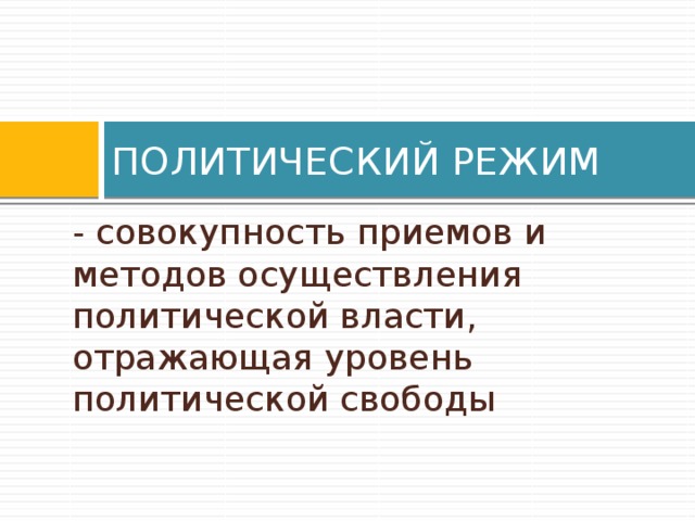 Степень политической свободы в обществе и методы. Способ осуществления власти отражающий уровень политической свободы. Способы осуществления политической власти. Совокупность способов осуществления государственной власти. Уровень политической свободы в обществе учёные называют.