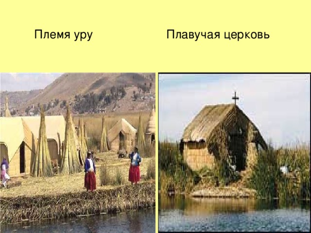    Племя уру    Плавучая церковь 