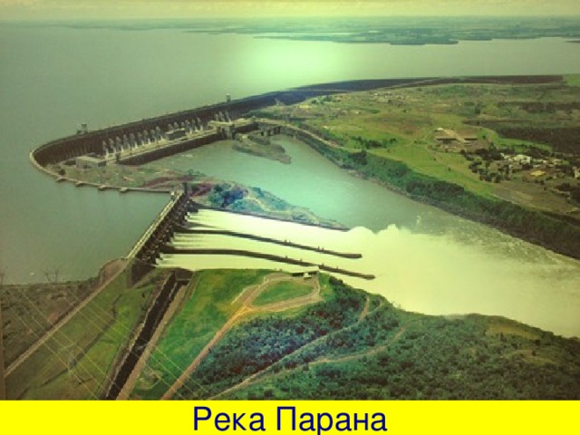 Река Парана 