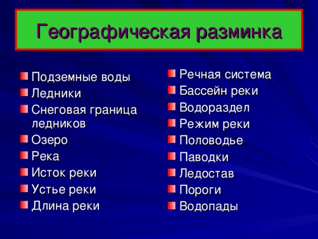 Географическая разминка Речная система Бассейн реки Водораздел Режим реки Половодье Паводки Ледостав Пороги Водопады Подземные воды Ледники Снеговая граница ледников Озеро Река Исток реки Устье реки Длина реки 