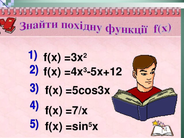 f( х) = 3 х 2  f( х)  = 4 х 3 - 5x+12 f( х) = 5cos3x f( х) = 7/x f( х) = sin 5 x 