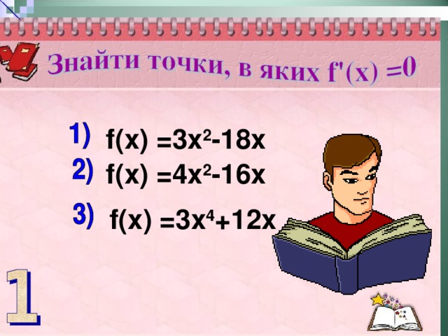 f( х) = 3 х 2 -18 x f( х) = 4 х 2 - 16x f( х) = 3 х 4 + 1 2x 