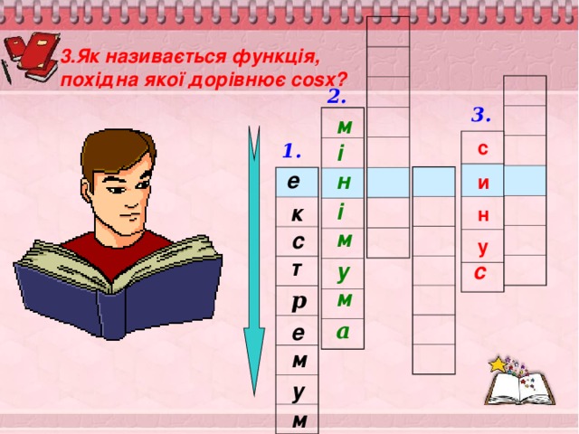 3.Як називається функція, похідна якої дорівнює cosx ?  2. 3. м с 1. і е н и і к н м с у т у с м р а е м у м 