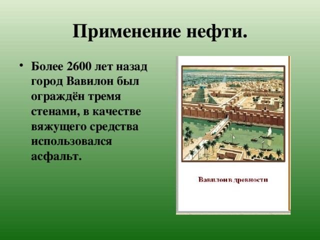 История использования. Использование нефти в древности.