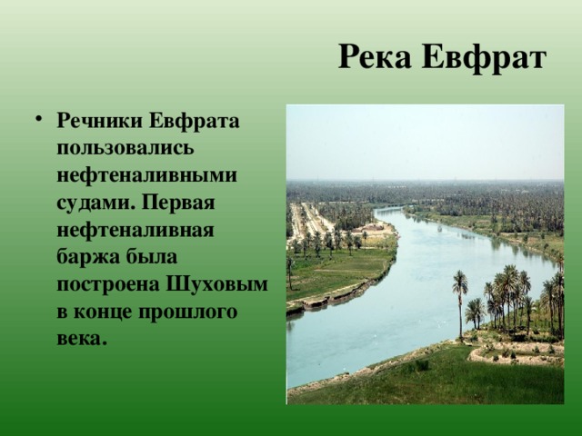 Река Евфрат Речники Евфрата пользовались нефтеналивными судами. Первая нефтеналивная баржа была построена Шуховым в конце прошлого века. 