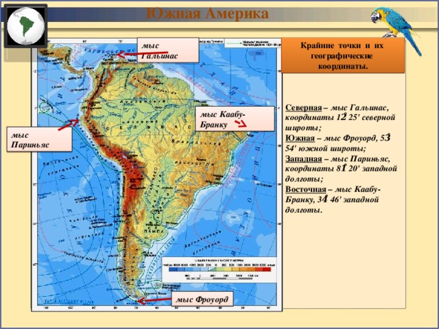 Найти координаты крайних точек южной америки