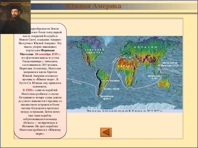 Магеллан и Южная Америка открытия. Открытие Южной Америки на карте. История исследования Южной Америки на карте. 1 Открыватели Южной Америки.