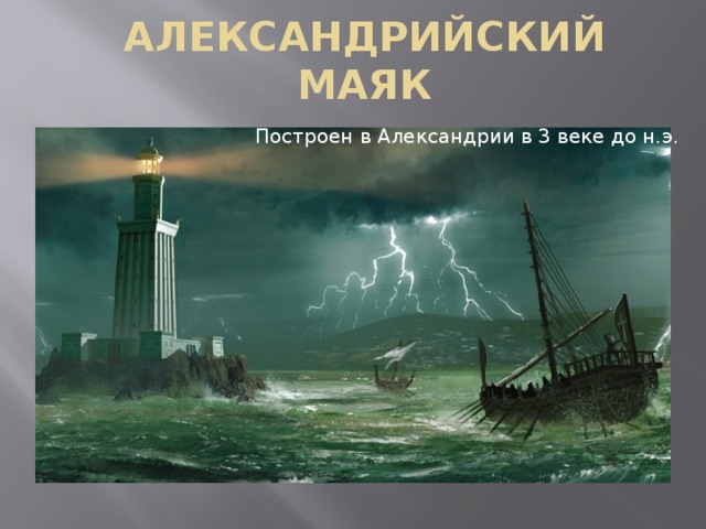 АЛЕКСАНДРИЙСКИЙ МАЯК Построен в Александрии в 3 веке до н.э . 