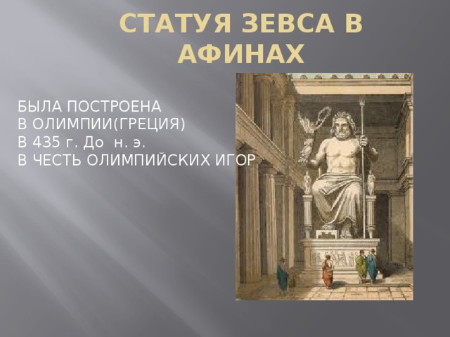 СТАТУЯ ЗЕВСА В АФИНАХ БЫЛА ПОСТРОЕНА В ОЛИМПИИ(ГРЕЦИЯ) В 435 г. До н. э. В ЧЕСТЬ ОЛИМПИЙСКИХ ИГОР 