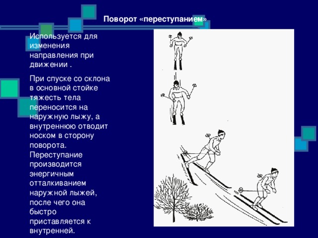 Способ поворота. Техника поворота переступанием на лыжах. Техника выполнения поворота переступанием. Кратко техника выполнения поворота переступанием. Лыжная подготовка повороты с переступанием.