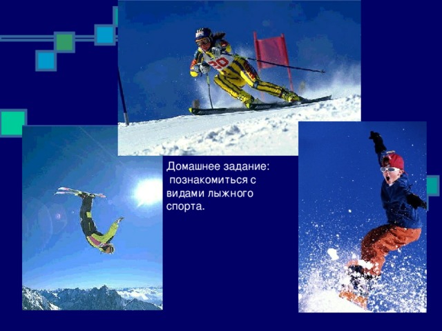Домашнее задание:  познакомиться с видами лыжного спорта. 