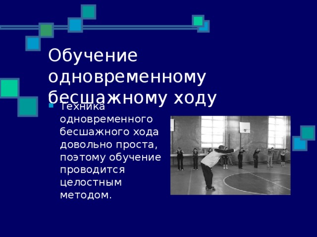 Обучение одновременному бесшажному ходу Техника одновременного бесшажного хода довольно проста, поэтому обучение проводится целостным методом. 