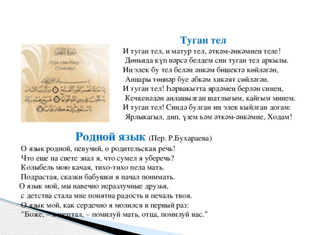 Туган тел текст. Стих Тукая туган тел. Стихотворение Тукая туган тел. Родной язык стихотворение Габдуллы Тукая. Габдулла Тукай родной язык на татарском.