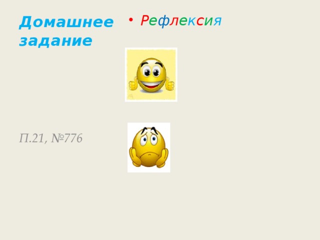 Домашнее задание Р е ф л е к с и я П.21, №776 