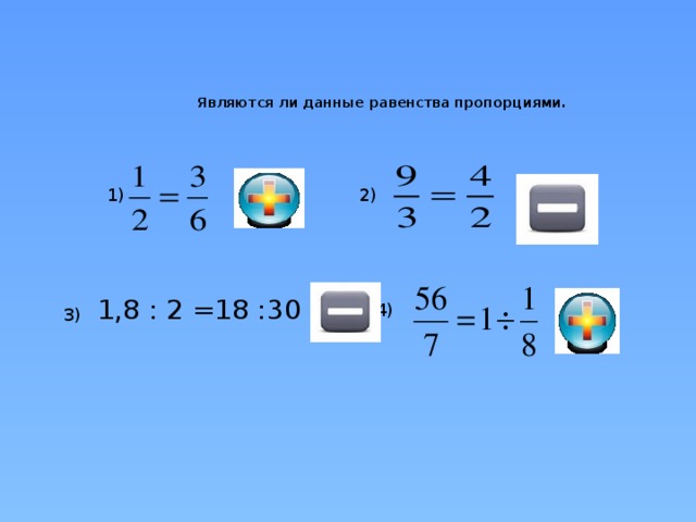 Является ли пропорция. Является ли пропорцией равенство. Проверьте является ли пропорцией равенство. Как проверить равенство пропорций. Выясните является ли равенство пропорцией.