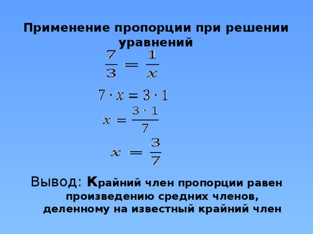 Пропорция м. Решение уравнений пропорцией. Уравнения пропорции. Как решать уравнения с пропорциями. Свойство пропорции при решении уравнений.