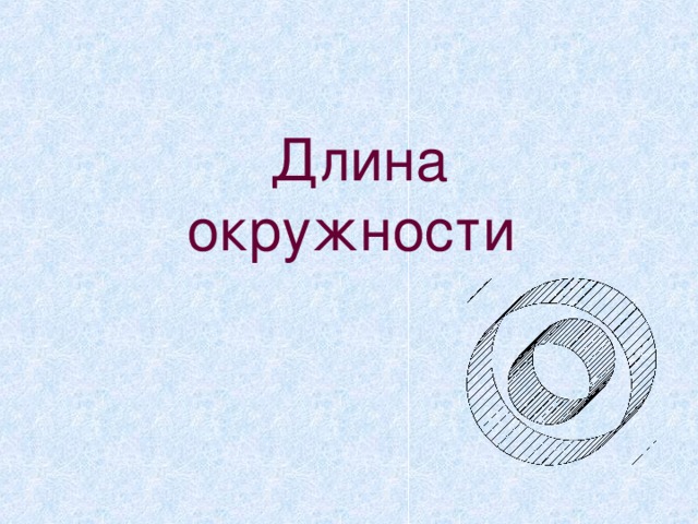  Длина окружности  
