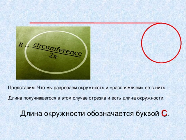 Длина есть. Окружность обозначается. Длина окружности обозначается. Окружность как обозначается окружность. Какой буквой обозначается длина окружности.