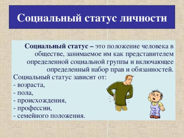 Главный статус человека