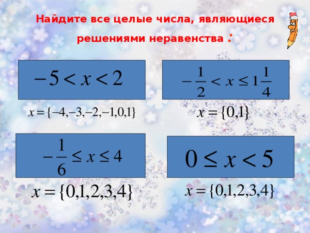 Найдите все целые числа, являющиеся решениями неравенства : 