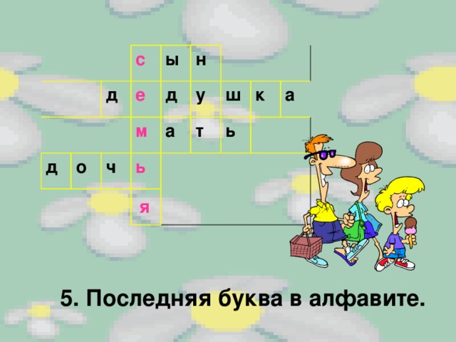 с д д ы е о н ч м д у а ь т ш к ь а я 5. Последняя буква в алфавите. 